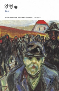 악령 (상) (열린책들 세계문학 057)